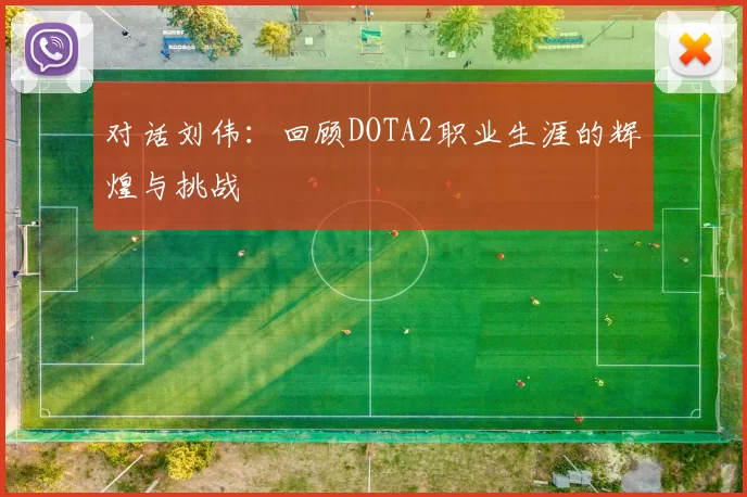 对话刘伟：回顾DOTA2职业生涯的辉煌与挑战