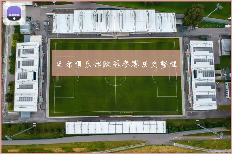 里尔俱乐部欧冠参赛历史整理