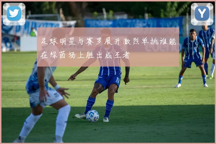 足球明星与赛罗展开激烈单挑谁能在绿茵场上胜出成王者