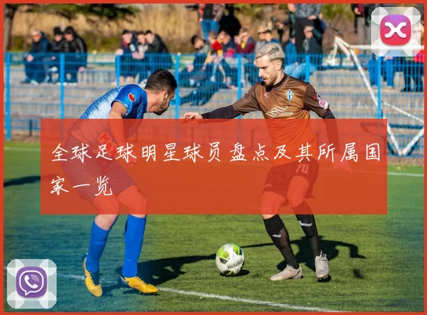全球足球明星球员盘点及其所属国家一览