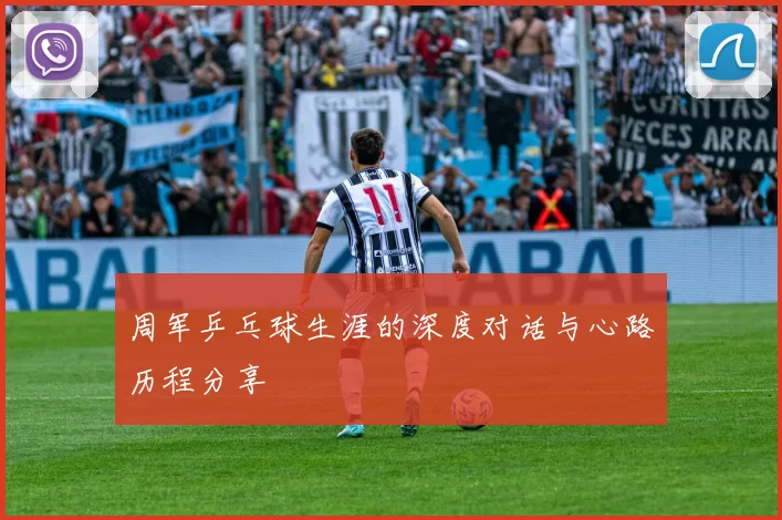 周军乒乓球生涯的深度对话与心路历程分享