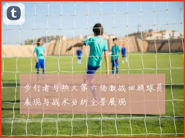 步行者与热火第六场激战回顾球员表现与战术分析全景展现
