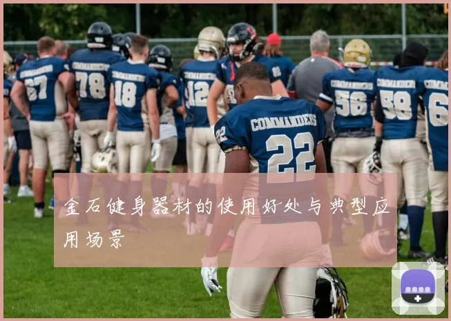 金石健身器材的使用好处与典型应用场景