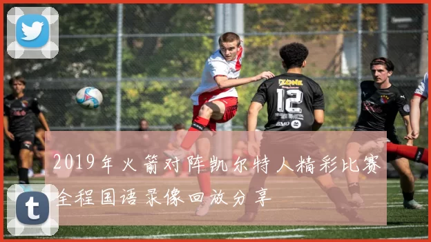 2019年火箭对阵凯尔特人精彩比赛全程国语录像回放分享