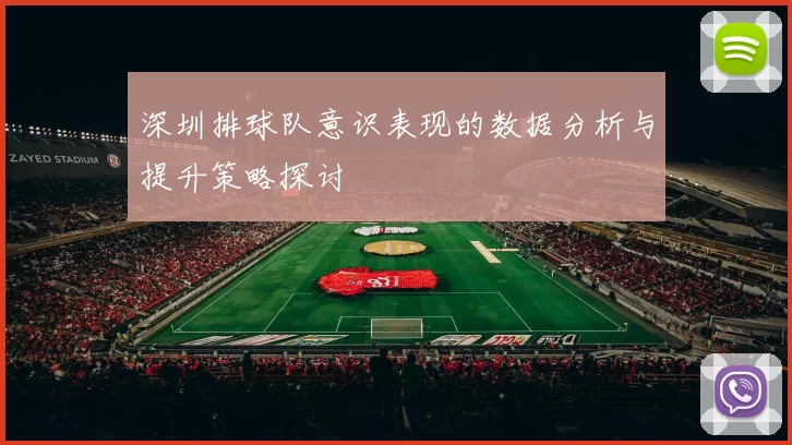 深圳排球队意识表现的数据分析与提升策略探讨