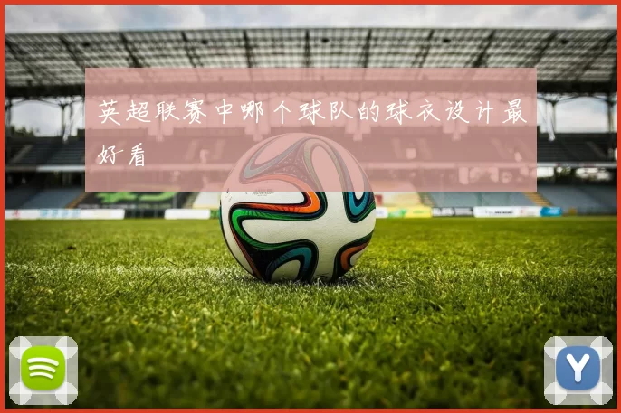 英超联赛中哪个球队的球衣设计最好看