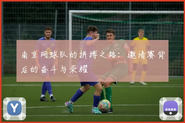 南京网球队的拼搏之路：邀请赛背后的奋斗与荣耀
