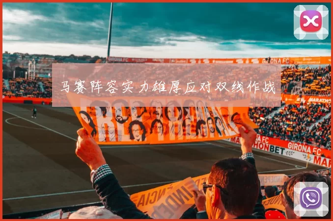 马赛阵容实力雄厚应对双线作战