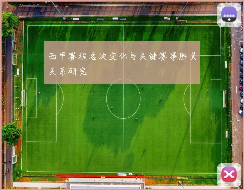 西甲赛程名次变化与关键赛事胜负关系研究