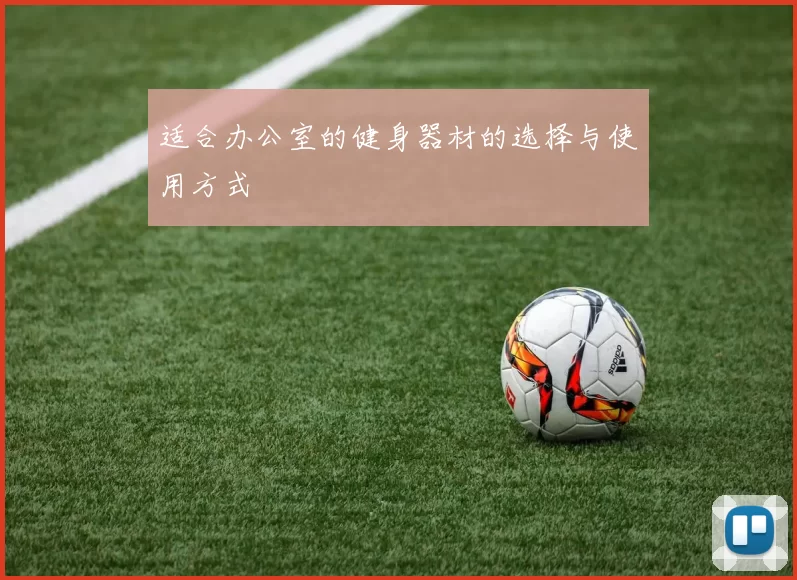 适合办公室的健身器材的选择与使用方式