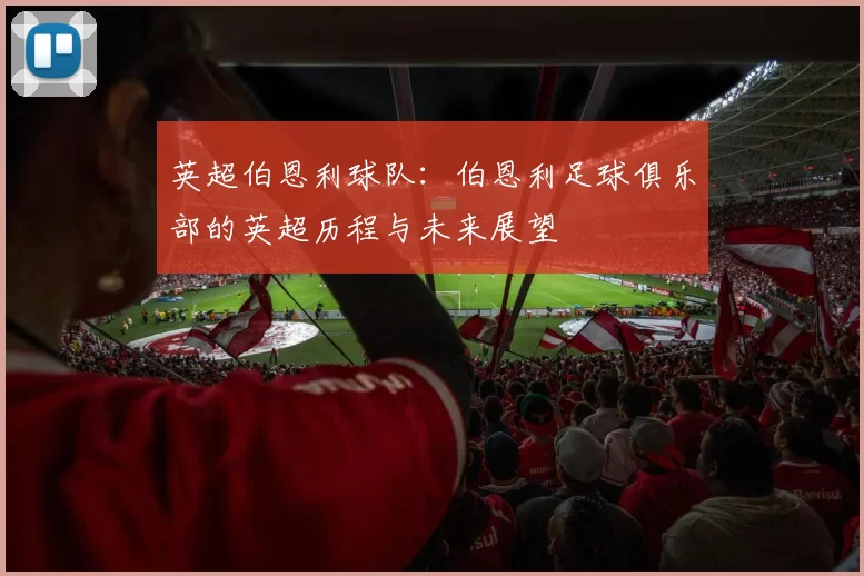 英超伯恩利球队：伯恩利足球俱乐部的英超历程与未来展望