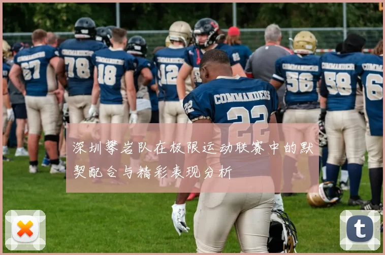 深圳攀岩队在极限运动联赛中的默契配合与精彩表现分析