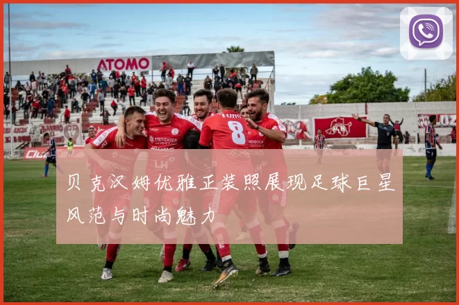 贝克汉姆优雅正装照展现足球巨星风范与时尚魅力