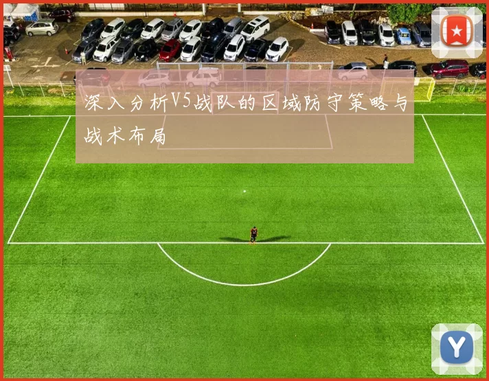 深入分析V5战队的区域防守策略与战术布局